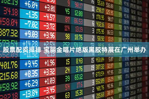 股票配资排排 宝丽金唱片绝版黑胶特展在广州举办